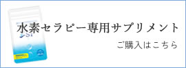 水素セラピー専用サプリメント